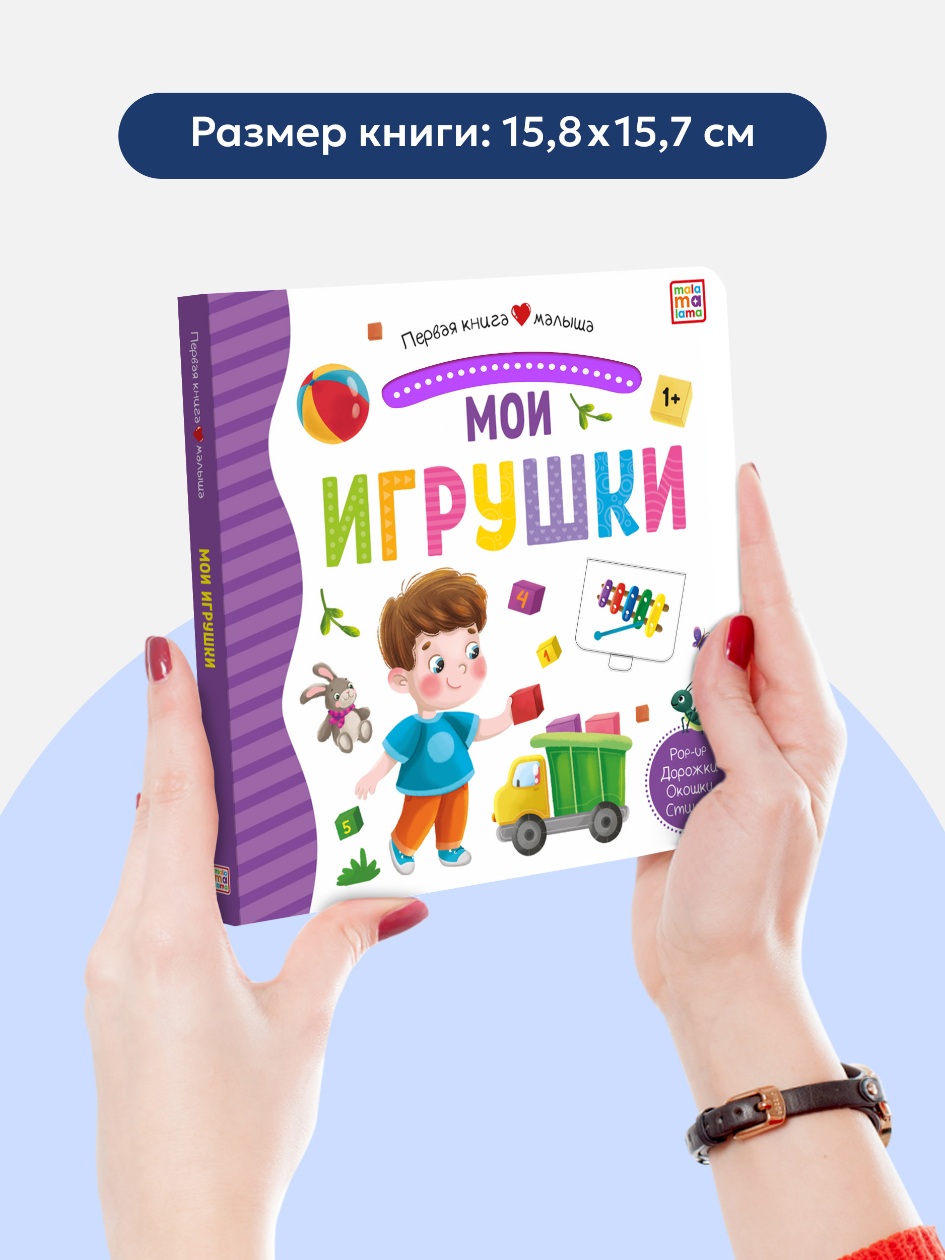 Книга Malamalama с окошками лабиринтами и 3D картинками. Мои игрушки - фото 5