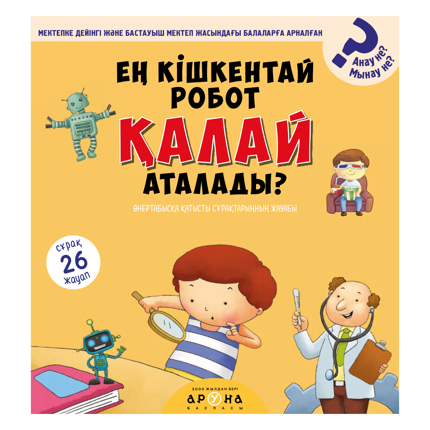 Книга Аруна Роботы Почему 350769 - фото 1