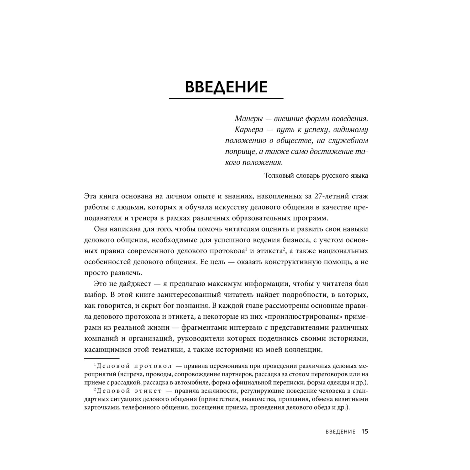 Книга БОМБОРА Манеры для карьеры. Современный деловой протокол и этикет (обновленное издание) - фото 8