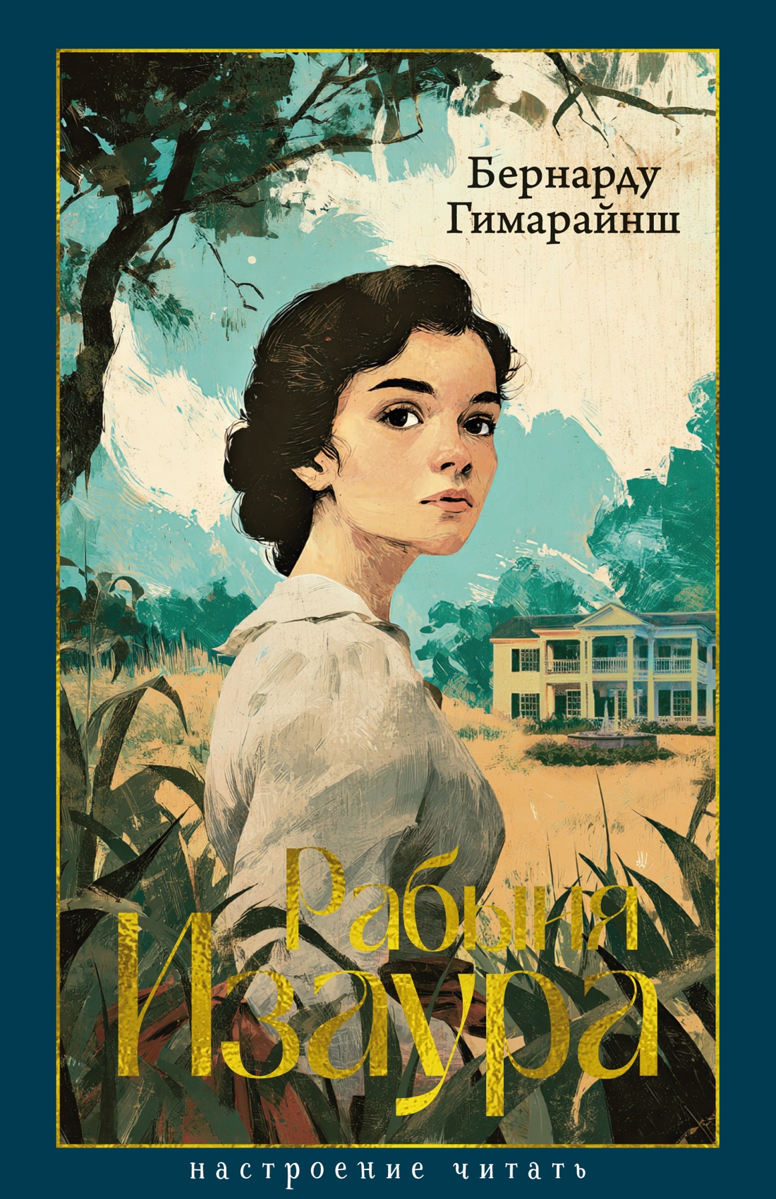 Книга АЗБУКА НастрЧит./Гимарайнш Б./Рабыня Изаура - фото 1