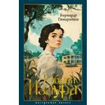 Книга АЗБУКА НастрЧит./Гимарайнш Б./Рабыня Изаура