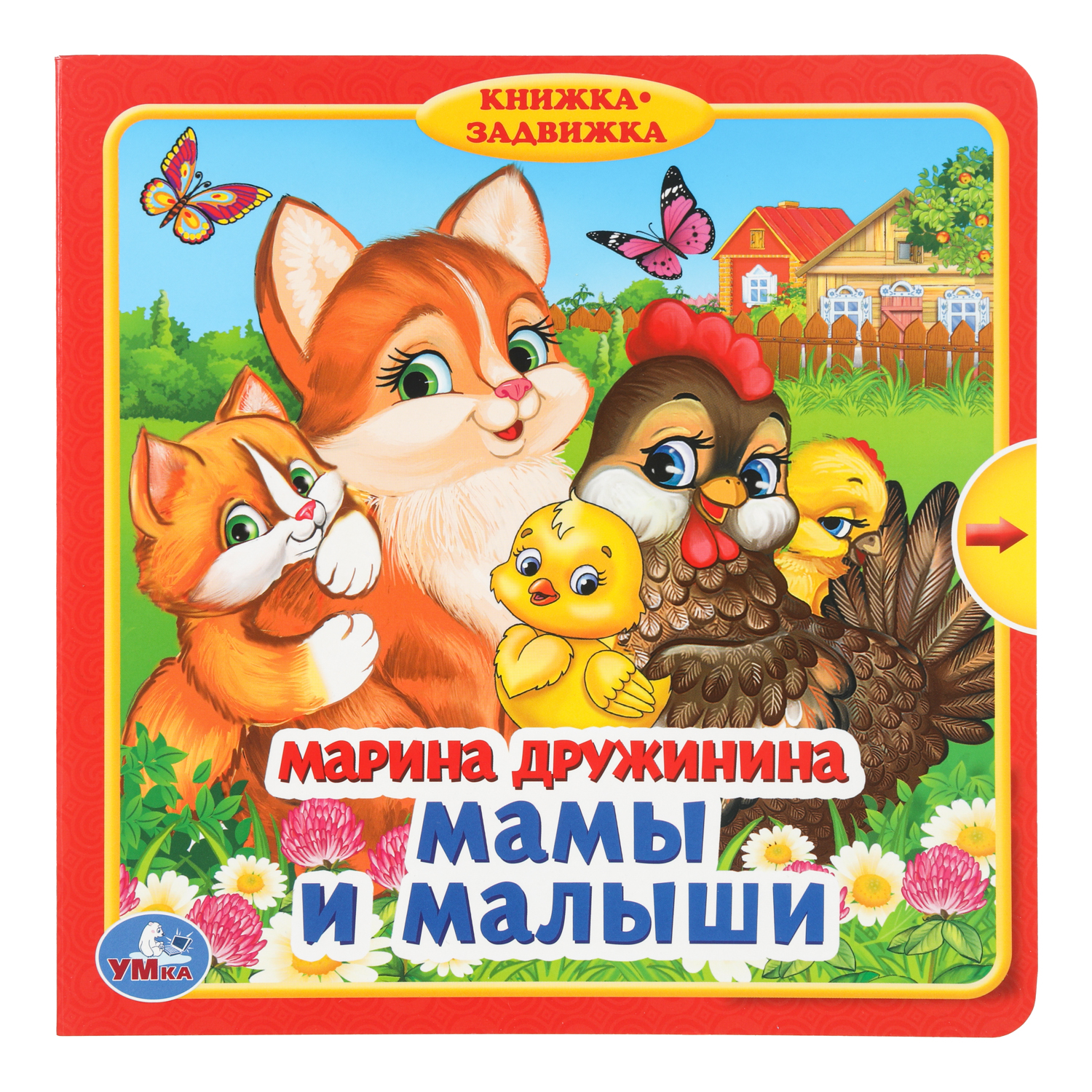 Книга Мамы и малыши Дружинина c задвижками - фото 1