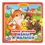 Книга Мамы и малыши Дружинина c задвижками