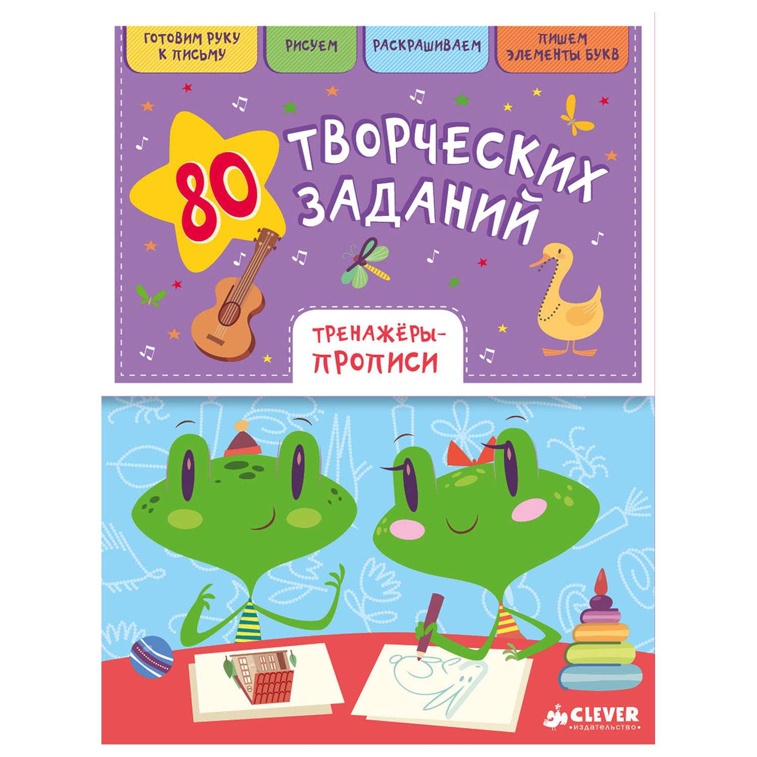 Тренажеры-прописи Clever ВК. 80 творческих заданий. Воскресенская С. - фото 1
