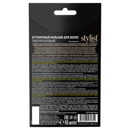 Бальзам оттеночный Fito косметик Stylist Color Pro гиалуроновый 50мл Каштан