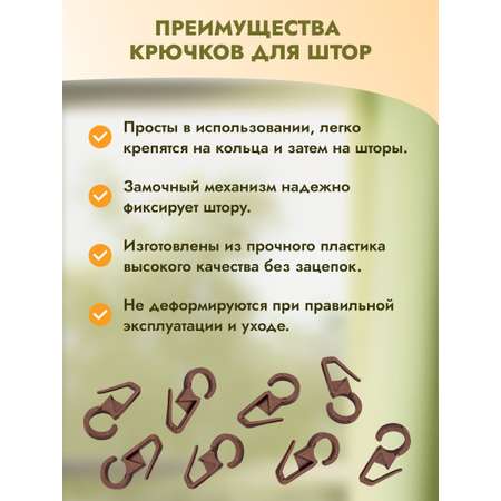 Крючок для штор Протос пластиковый для карнизных колец 34 мм 100 шт коричневый