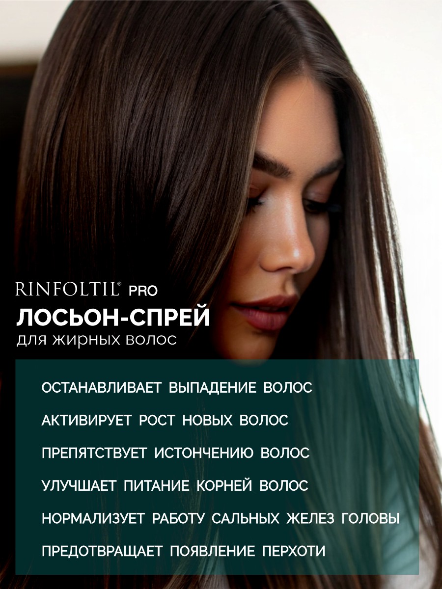 Спрей Ринфолтил От выпадения Для жирной кожи 100 мл - фото 2