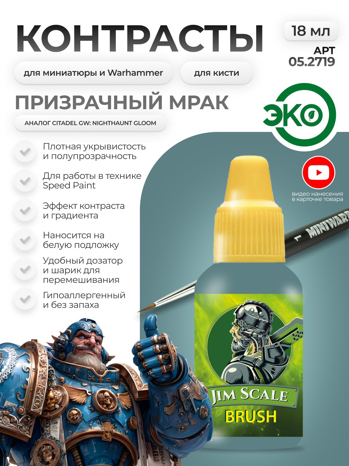 Акриловая краска для сборных моделей Jim Scale Контраст призрачный мрак Haunted gloom бывш. Nighthaunt gloom 18мл 05.2719 - фото 1