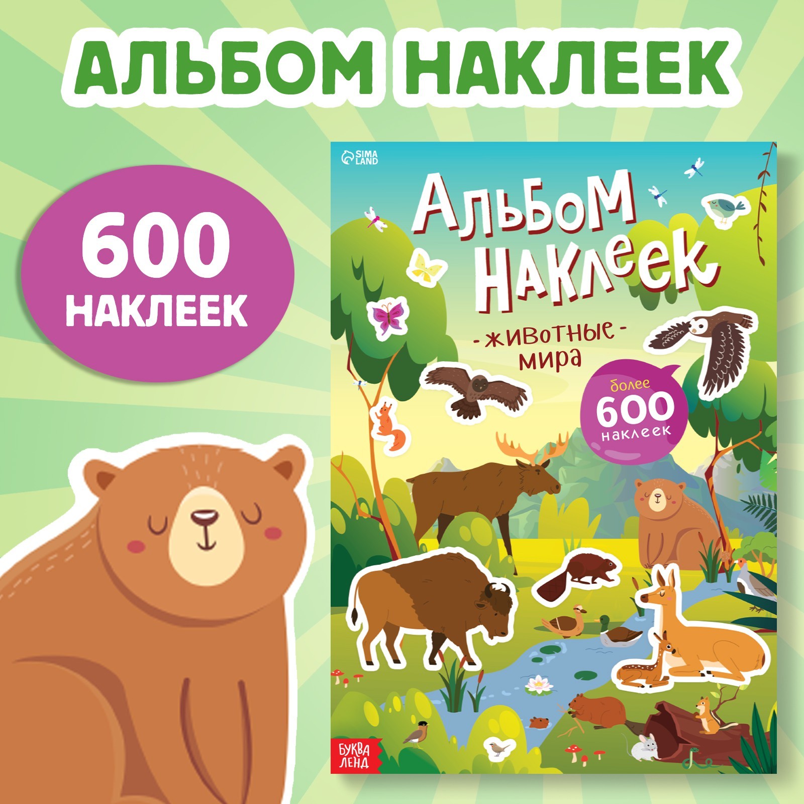 Альбом наклеек Буква-ленд Животные мира 600 наклеек - фото 1