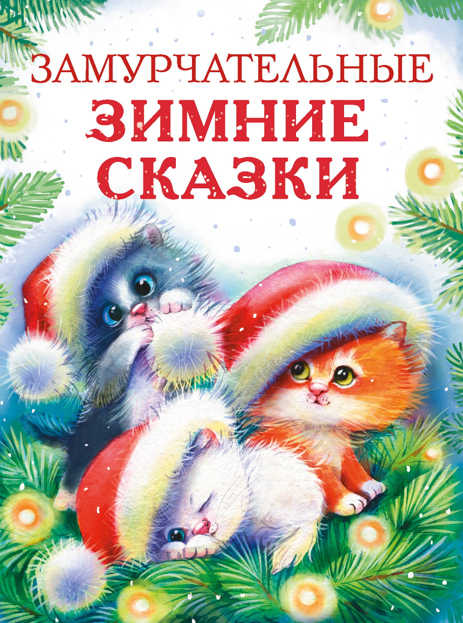 Книга СТРЕКОЗА Замурчательные зимние сказки - фото 1