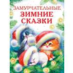 Книга СТРЕКОЗА Замурчательные зимние сказки