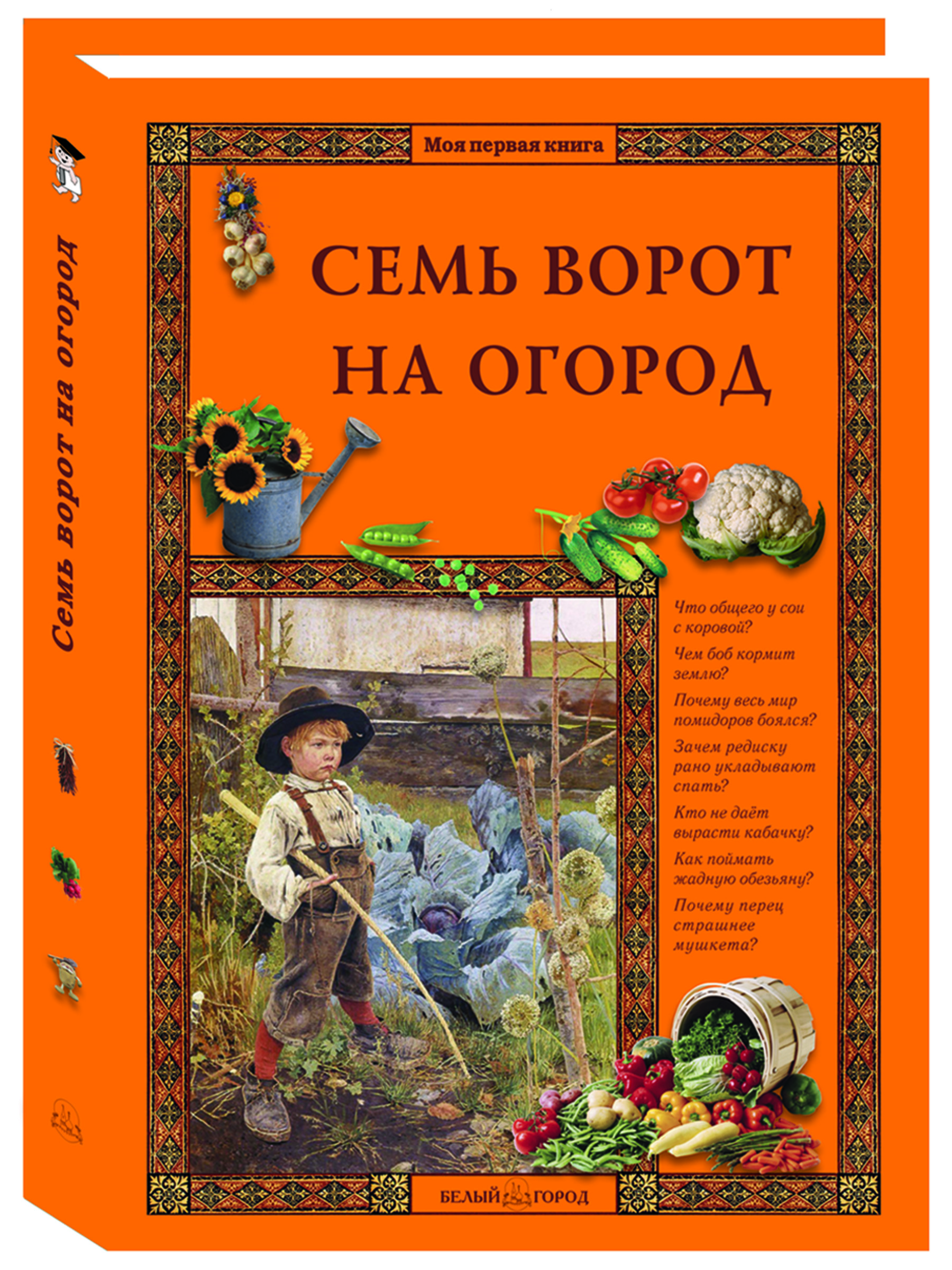 Книга Белый город Семь ворот на огород - фото 1