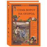 Книга Белый город Семь ворот на огород