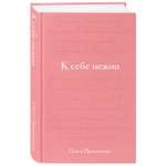 Книга БОМБОРА К себе нежно