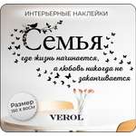 Наклейки интерьерные VEROL Семья