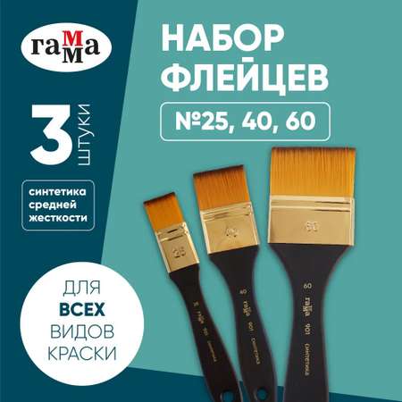 Кисть Гаммa 3 шт. (синтетика)
