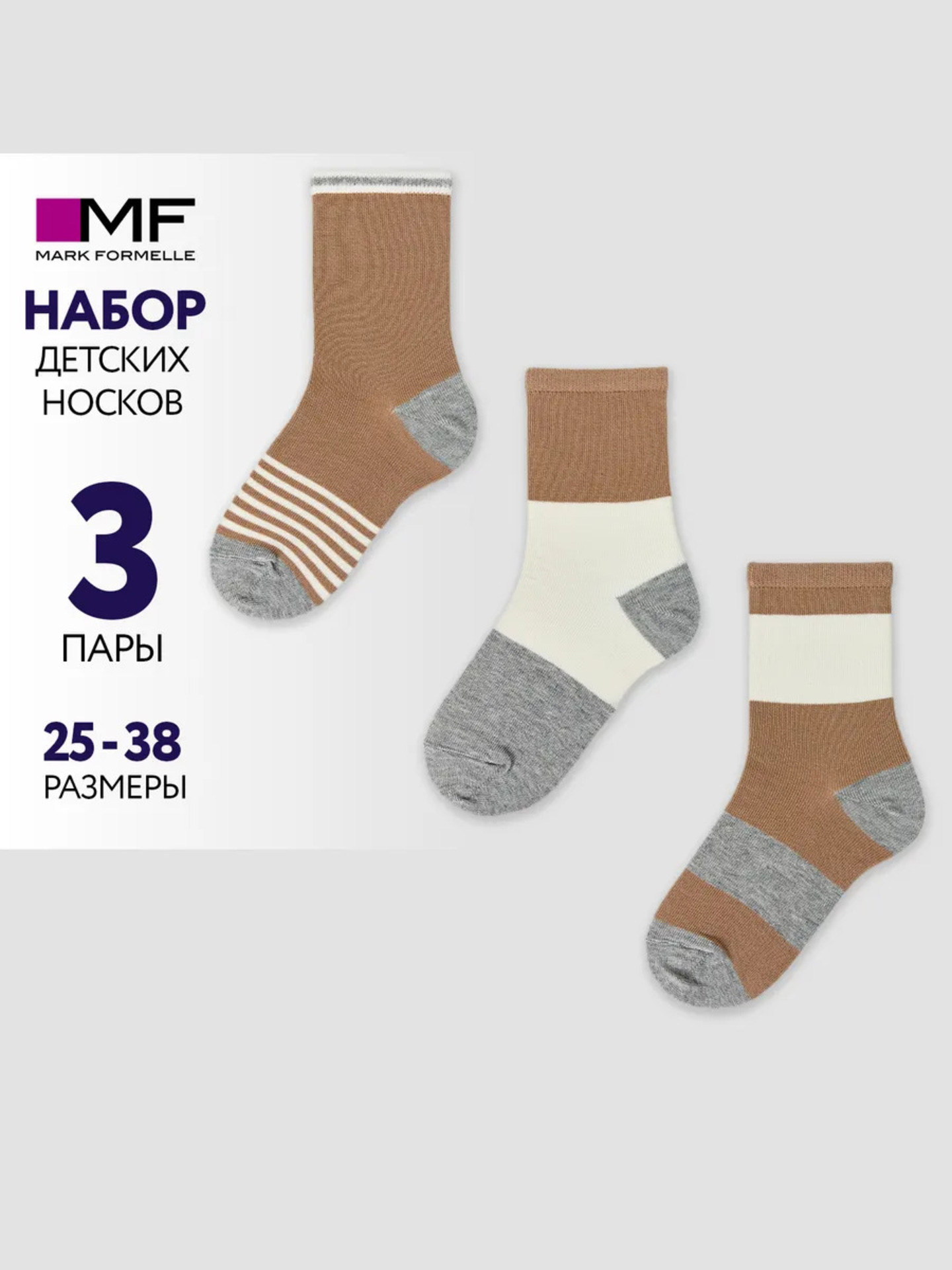 Носки 3 пары Mark Formelle (Марк Формэль) 430A-3382/капучино /сер.меланж-3/ - фото 2