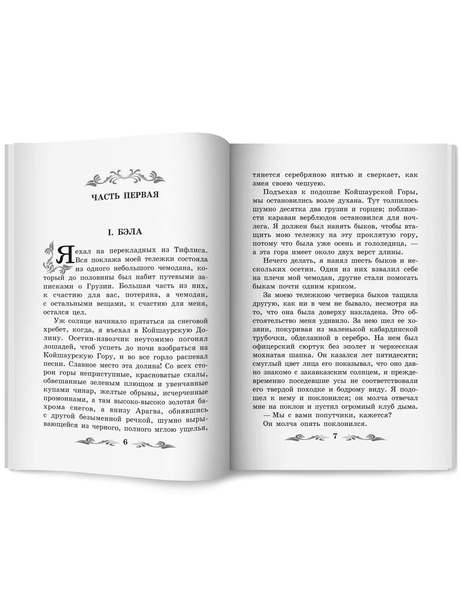 Книга Феникc Герой нашего времени. Школьная программа по чтению. - фото 12