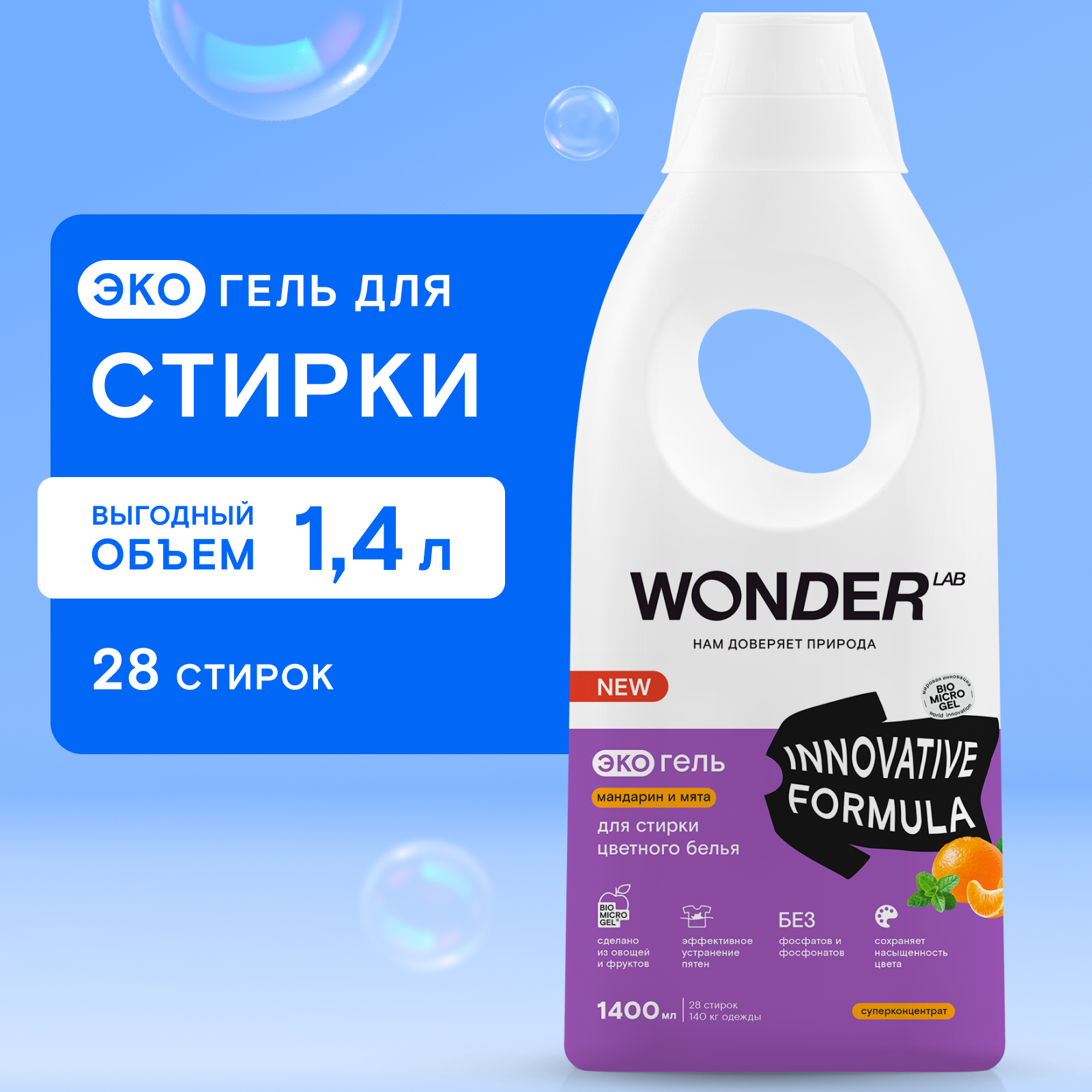 Гель для стирки WONDER Lab Мандарин и мята 1.4 л - фото 1