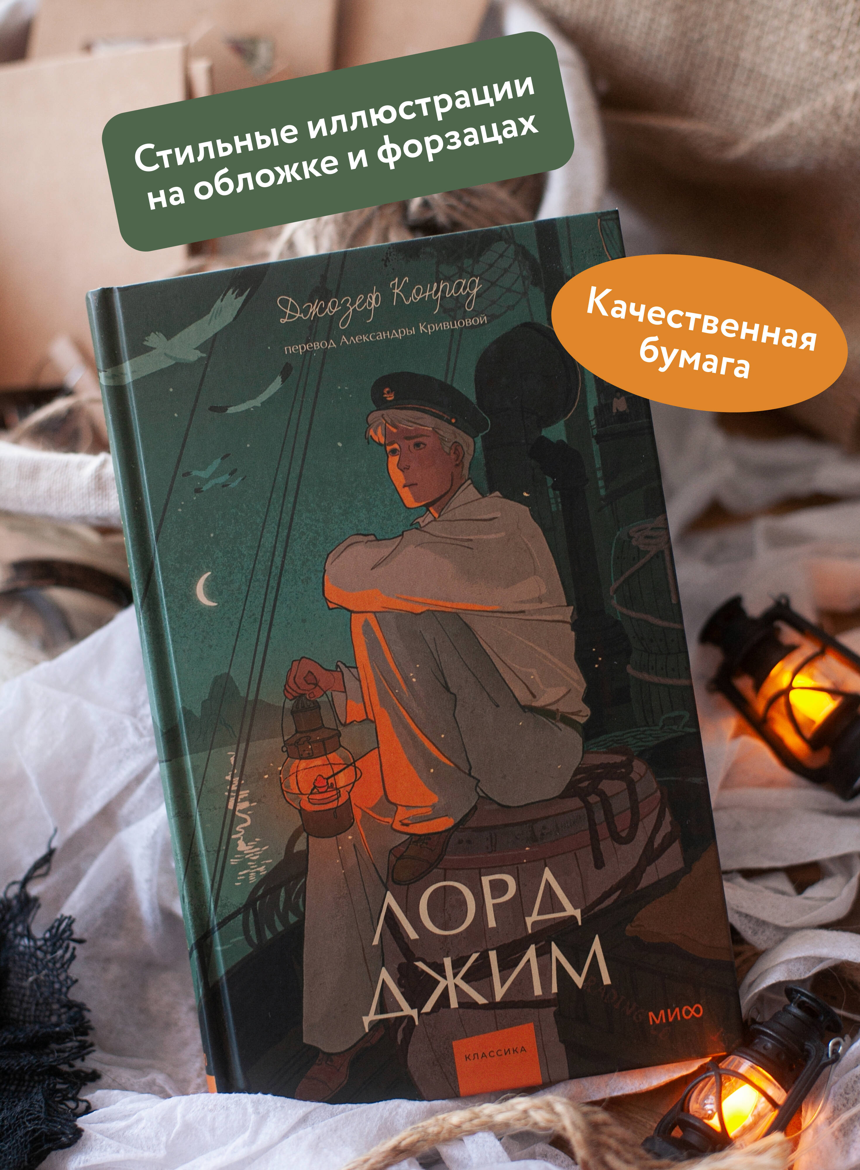Книга МИФ Лорд Джим. Вечные истории. Young Adult - фото 3