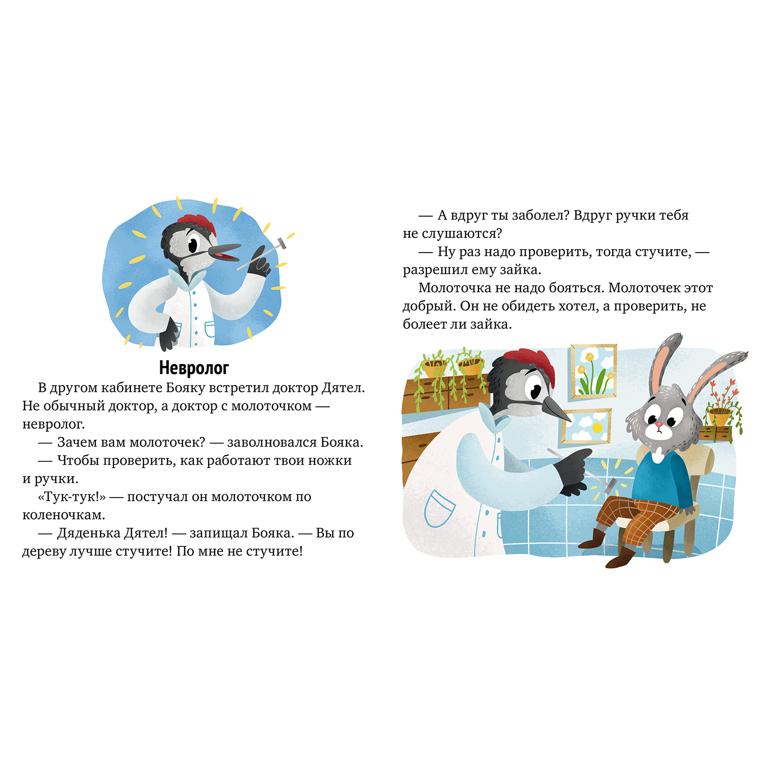 Книга Clever Зачем нужны врачи Идем к доктору Ульева Елена - фото 6