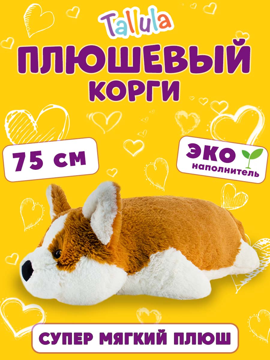 Мягкая игрушка Tallula Корги 75 см - фото 3