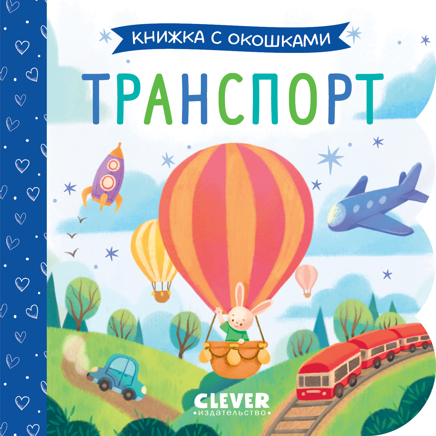 Книга Clever Книжка с окошками. Транспорт - фото 1