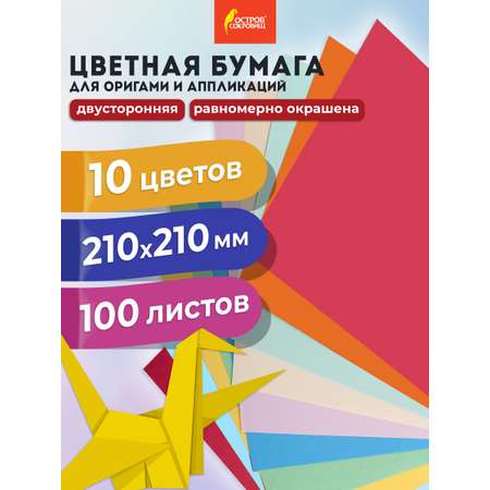 Цветная бумага Остров Сокровищ 100 лист.