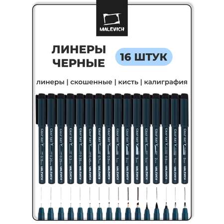 Ручка капиллярная Малевичъ 16 шт.