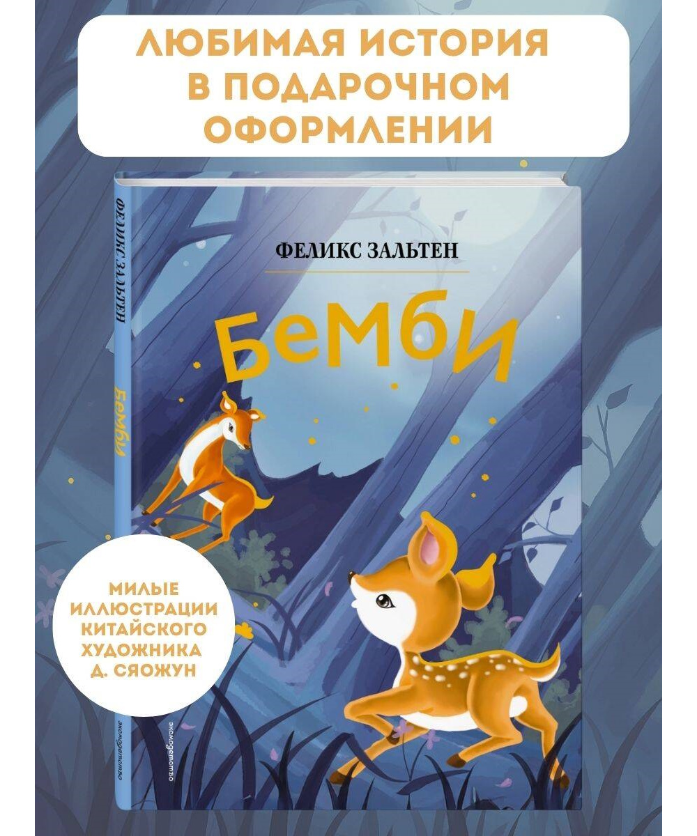 Книга Эксмо Бемби Яркий огонек - фото 1