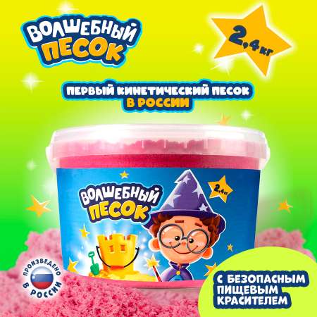 Кинетический песок Волшебный песок 2.4 кг (розовый)