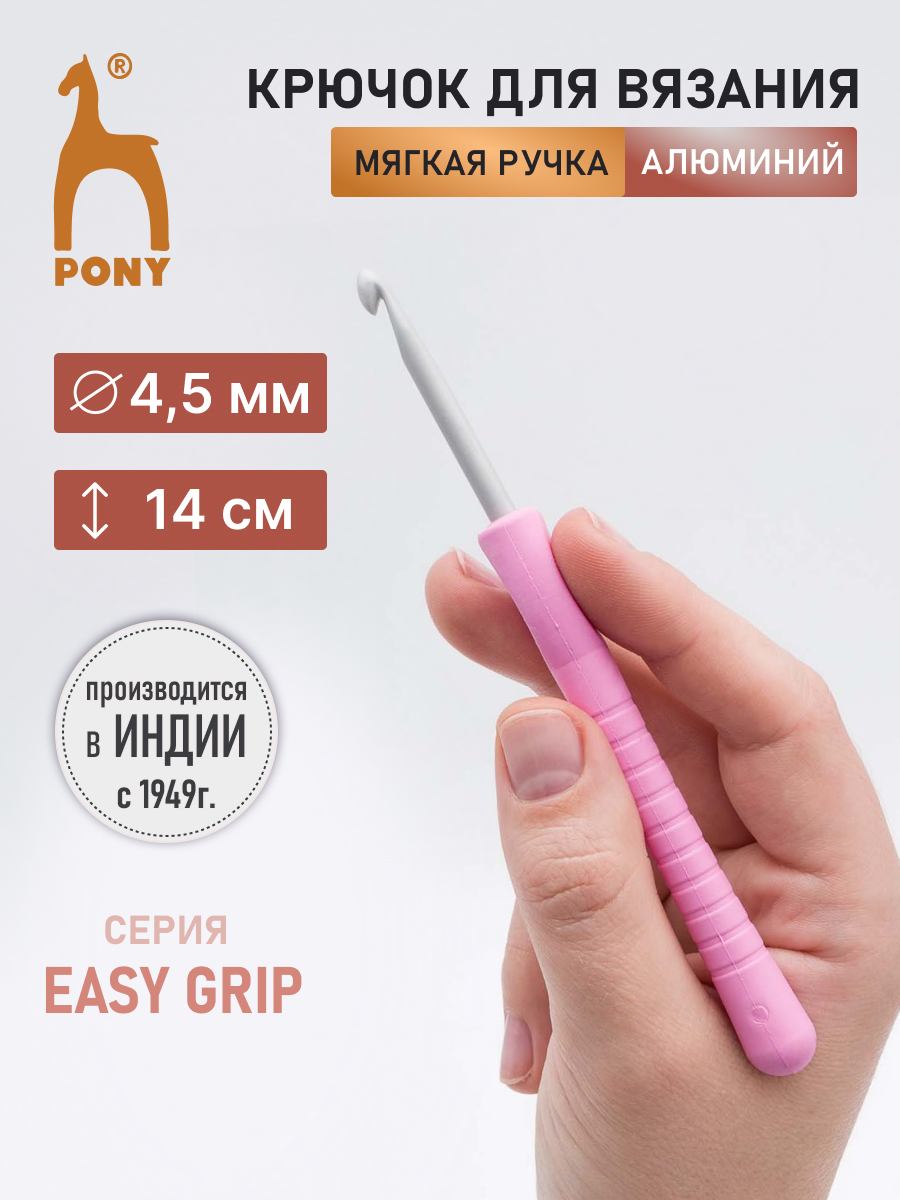 Крючок для вязания Pony алюминиевый с мягкой ручкой 4.5 мм 14 см 56806 - фото 1