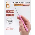 Крючок для вязания Pony алюминиевый с мягкой ручкой 4.5 мм 14 см 56806