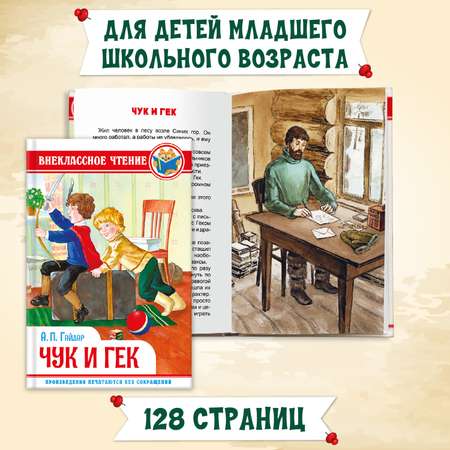Книги Проф-Пресс 2 шт по 128 стр. Внеклассное чтение Стихи и рассказы о войне+А. Гайдар Чук и Гек