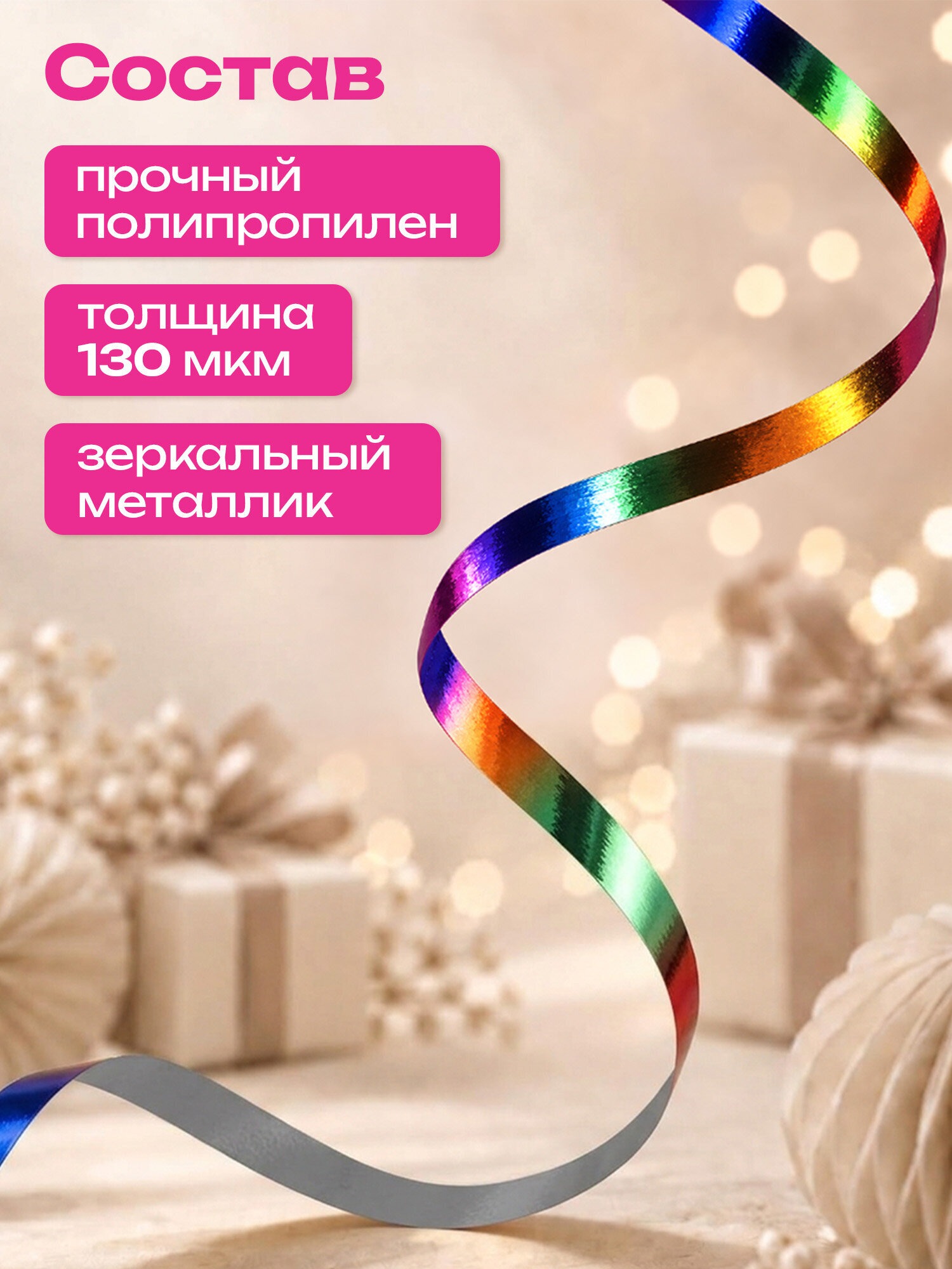 Лента упаковочная Золотая сказка декоративная для воздушных шаров и подарков - фото 2