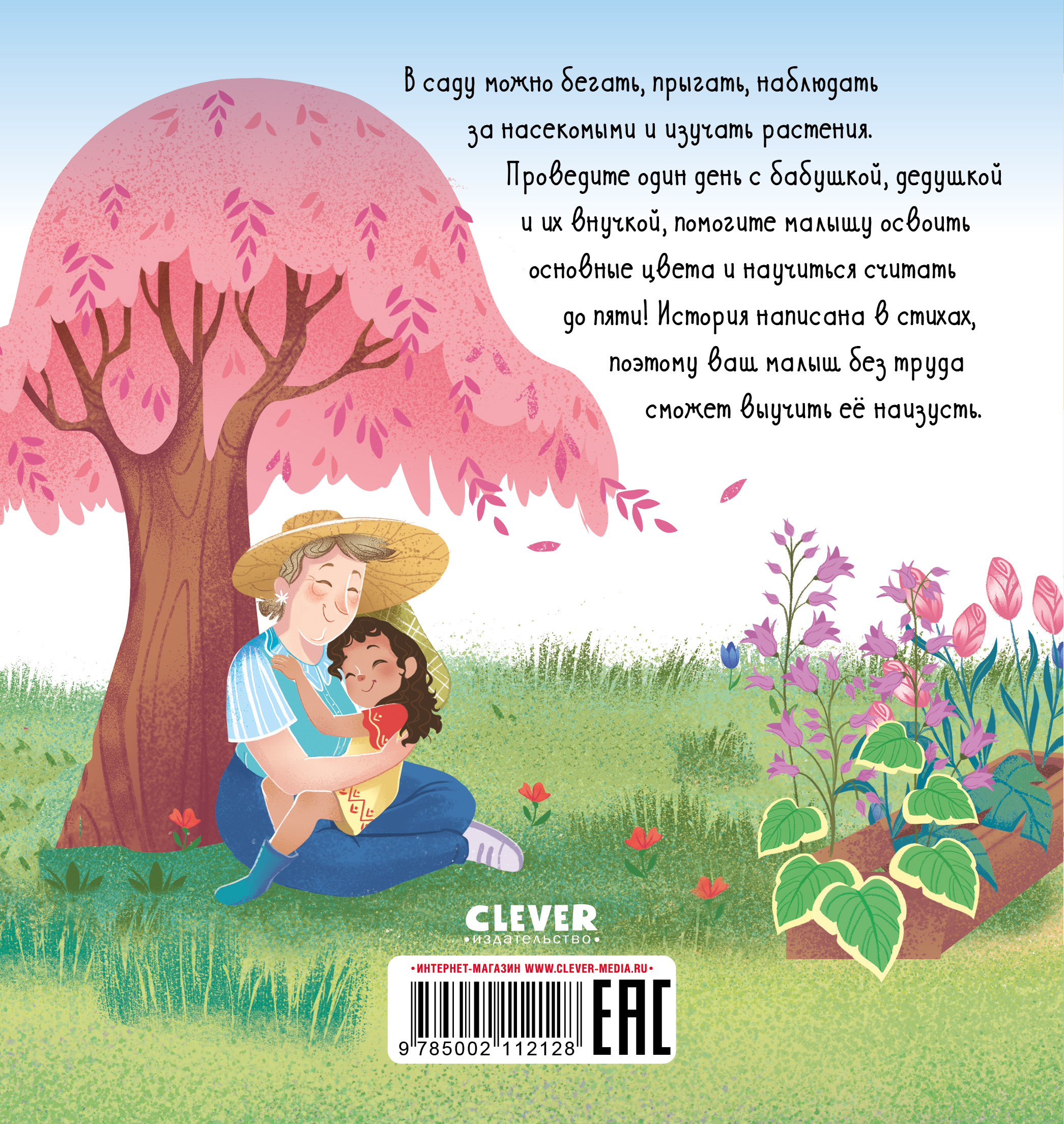 Книга Clever Издательство У бабушки в саду. Учим цвета и считаем до 5 - фото 8