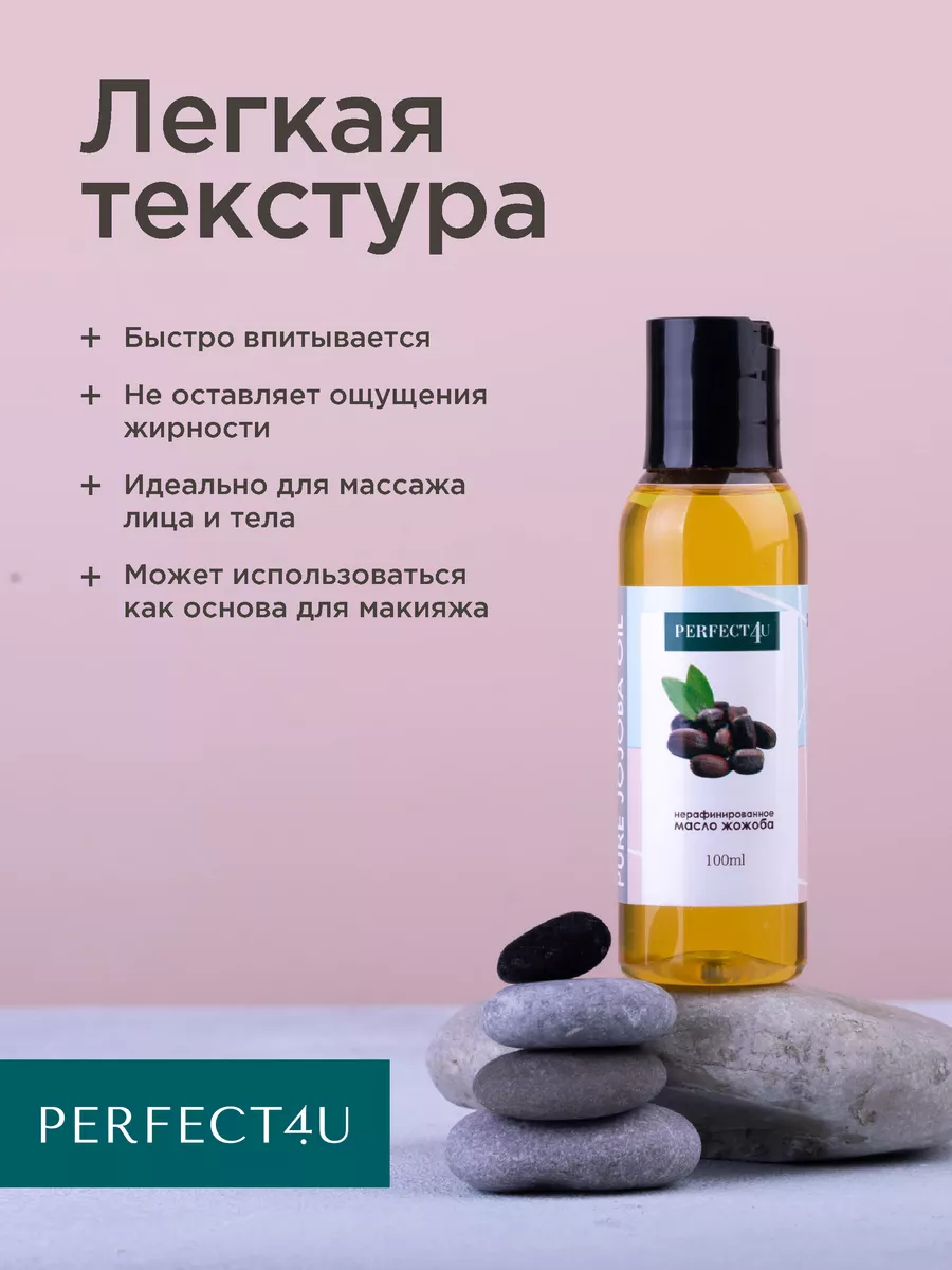 Масло PERFECT4U жожоба нерафинированное 100 мл - фото 3