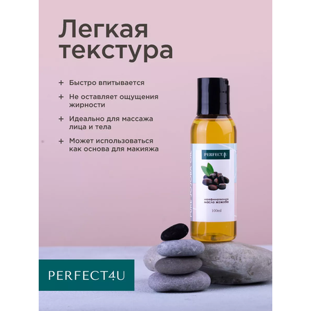 Масло PERFECT4U жожоба нерафинированное 100 мл