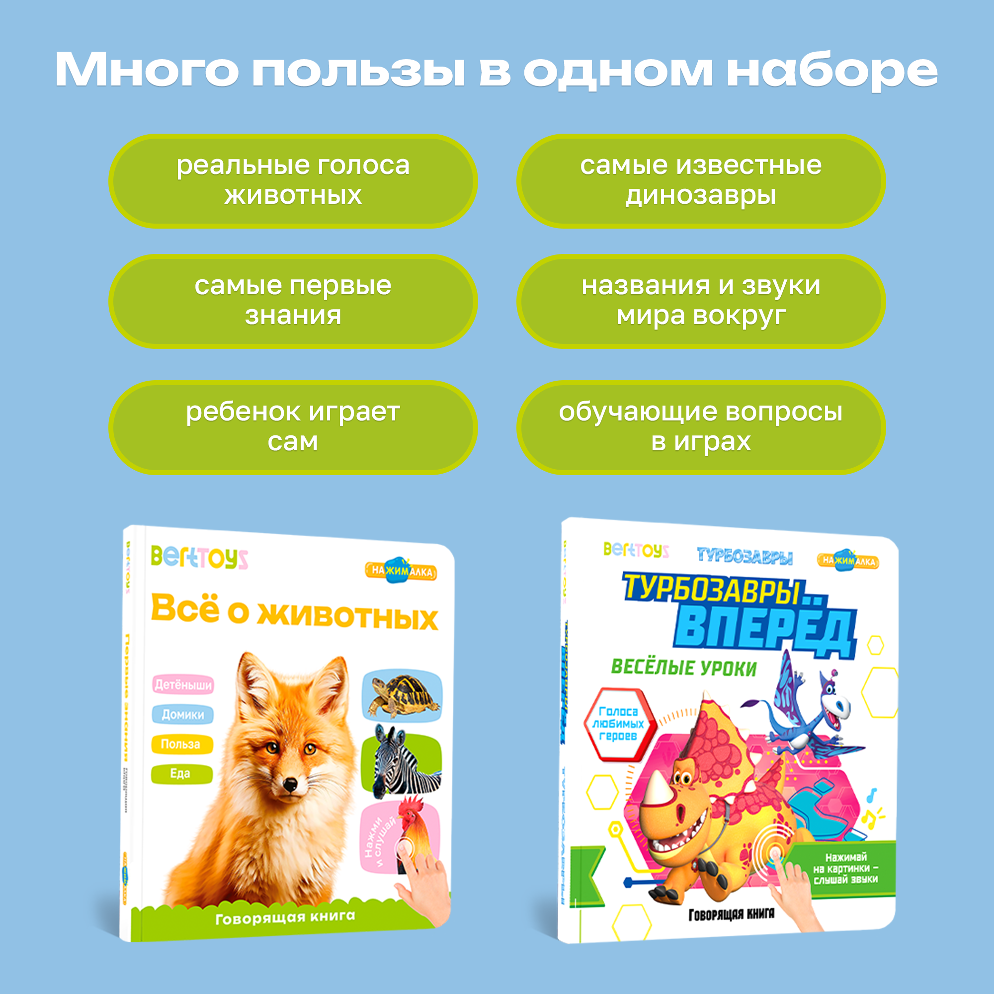 Комплект говорящих книжек BertToys Нажималки: Всё о животных и Турбозавры - фото 3