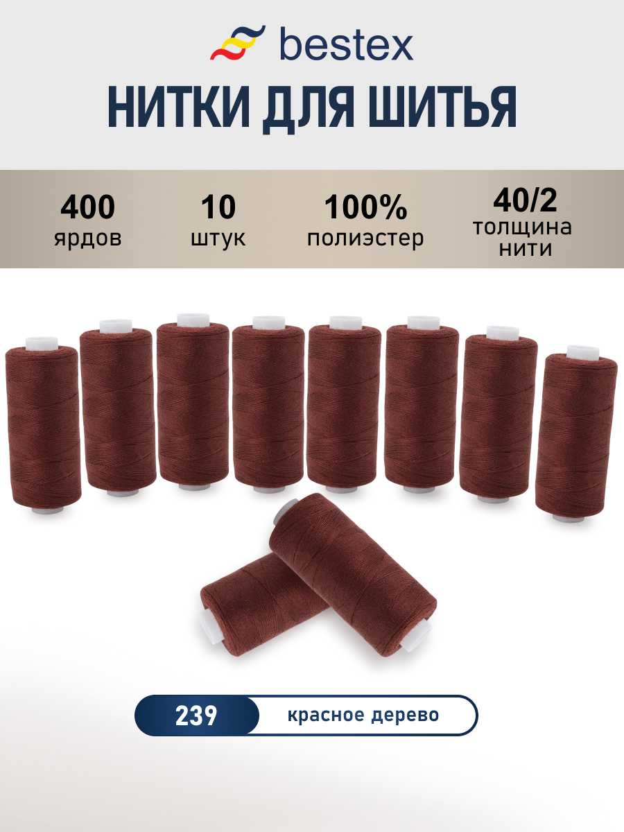 Нитки для шитья 40/2 Bestex 10шт цв 239 - фото 1