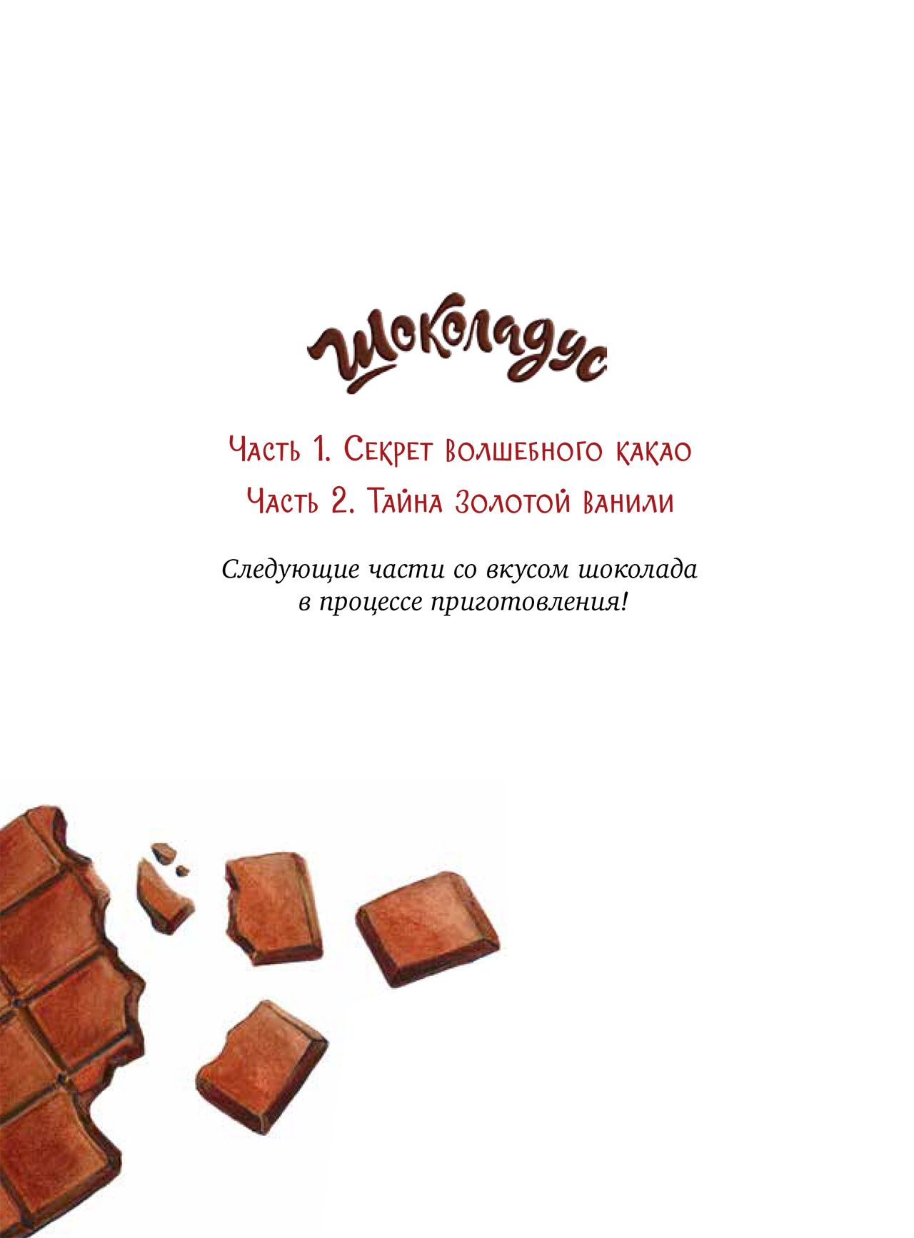 Книга Clever Шоколадус Секрет волшебного какао - фото 3