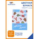 Цветная бумага WORKMATE 8 лист.