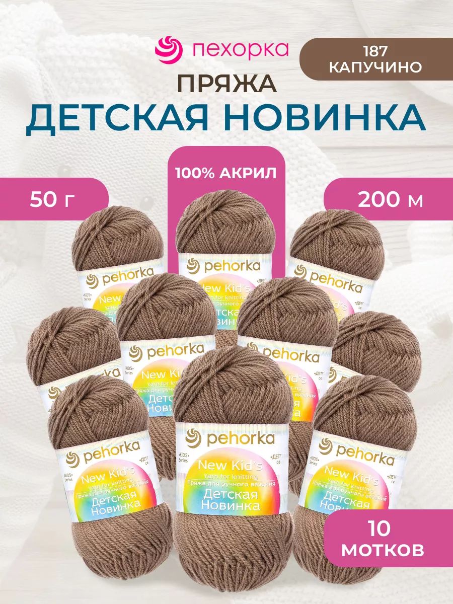 Пряжа для вязания Пехорка 50 гр 200 м акрил мягкая для детских вещей 187 капучино 10 мотков - фото 1