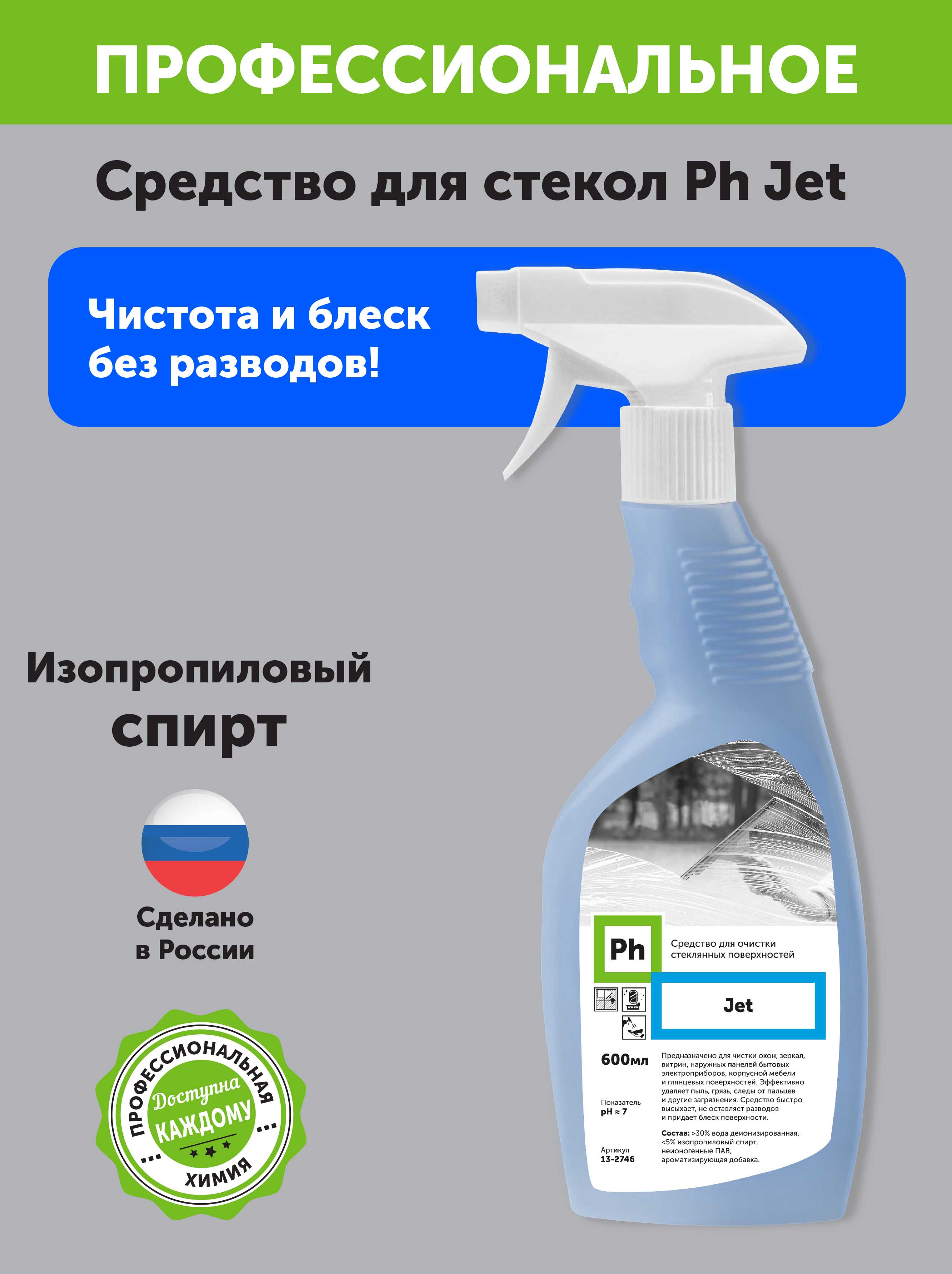 Чистящее средство Ph для очистки стекол и зеркал 600 мл - фото 2