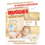 Подгузники Huggies Elite Soft для новорожденных 1 (3-5 кг) 50 шт.