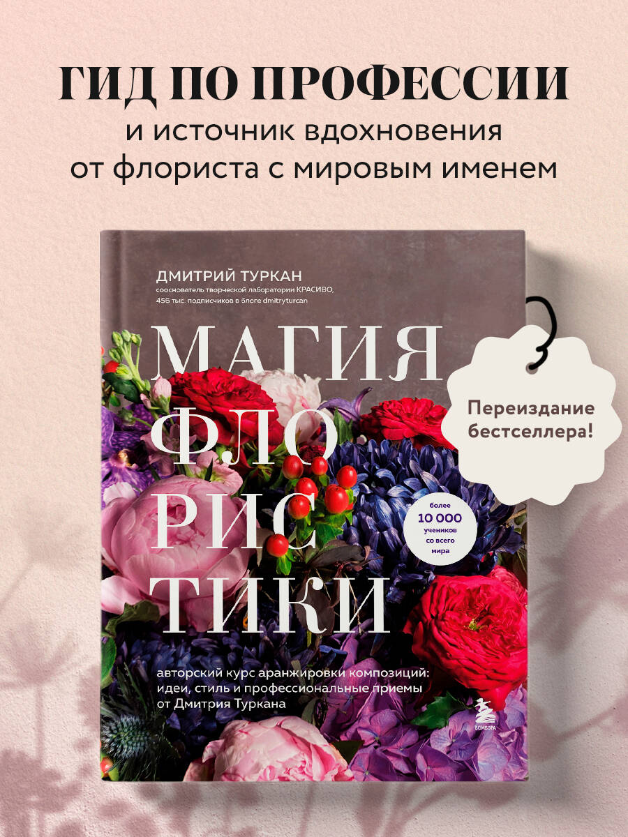 Книга БОМБОРА Магия флористики. Авторский курс аранжировки композиций - фото 1