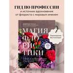 Книга БОМБОРА Магия флористики. Авторский курс аранжировки композиций