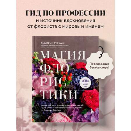 Книга БОМБОРА Магия флористики. Авторский курс аранжировки композиций