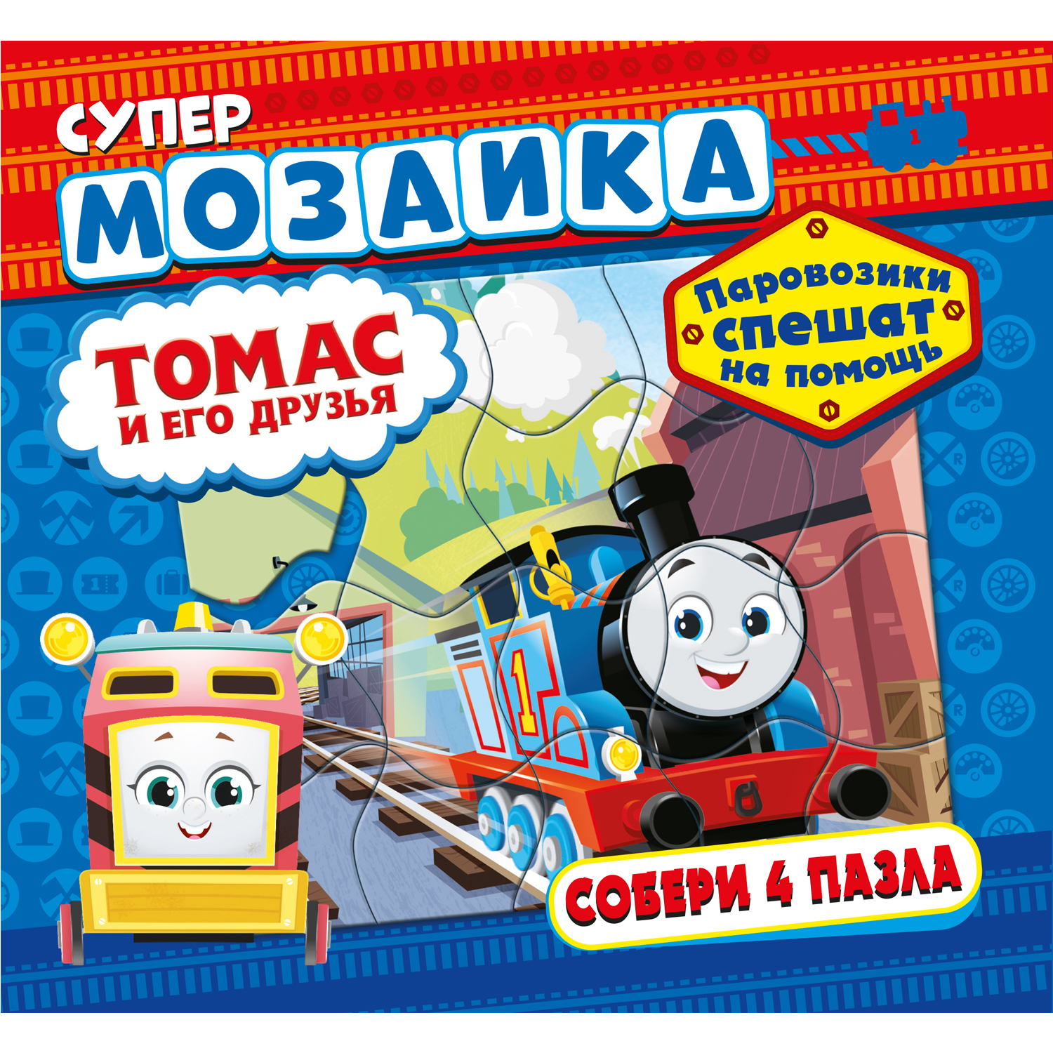 Книга ND PLAY Паровозик Томас и его друзья Паровозики спешат на помощь - фото 1