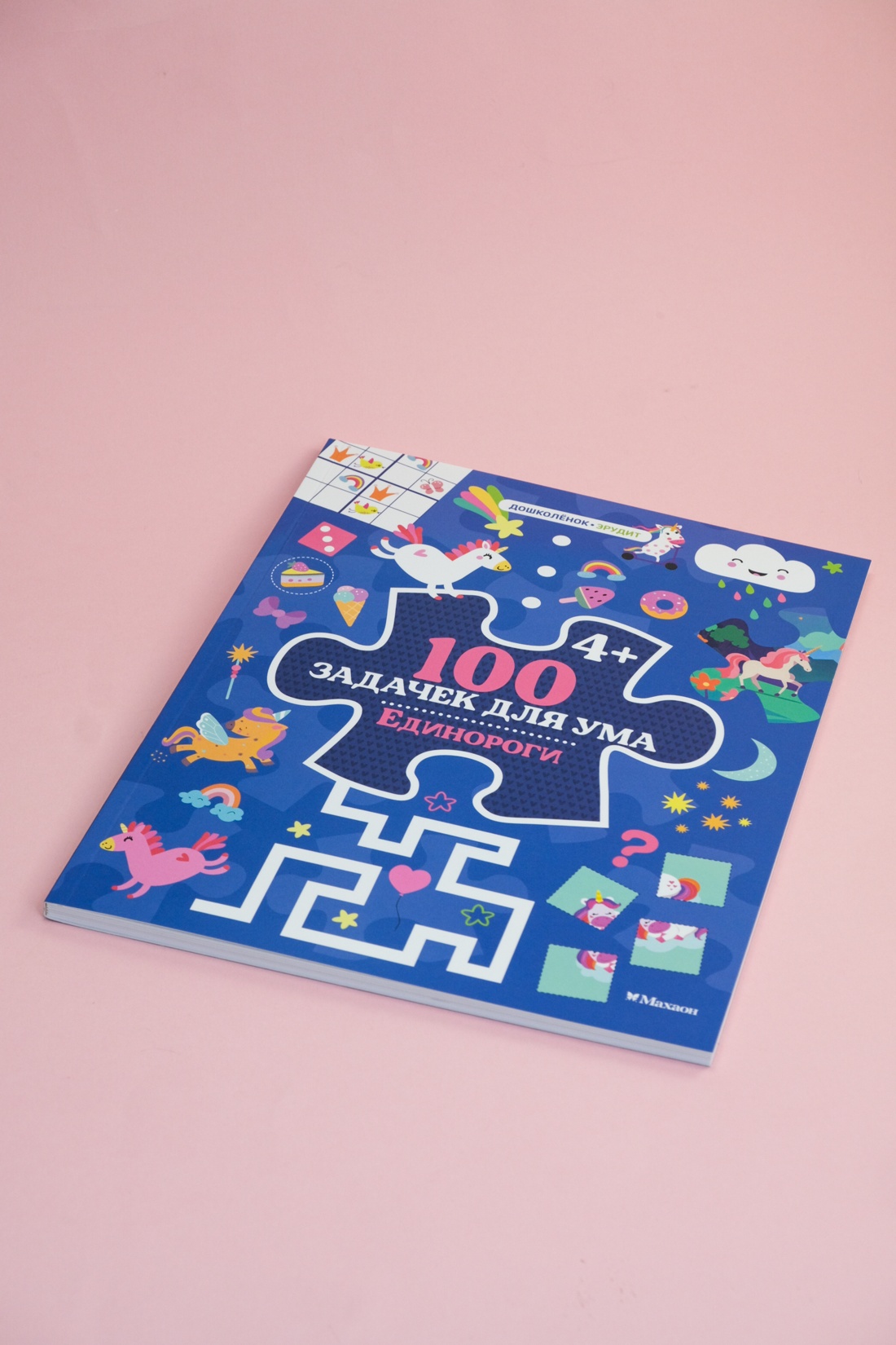 Книга Махаон 100 задачек для ума. Единороги - фото 3